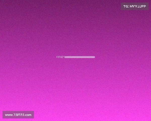 FIFA21世界杯模式与球队选择技巧全面解析指南实用攻略分享